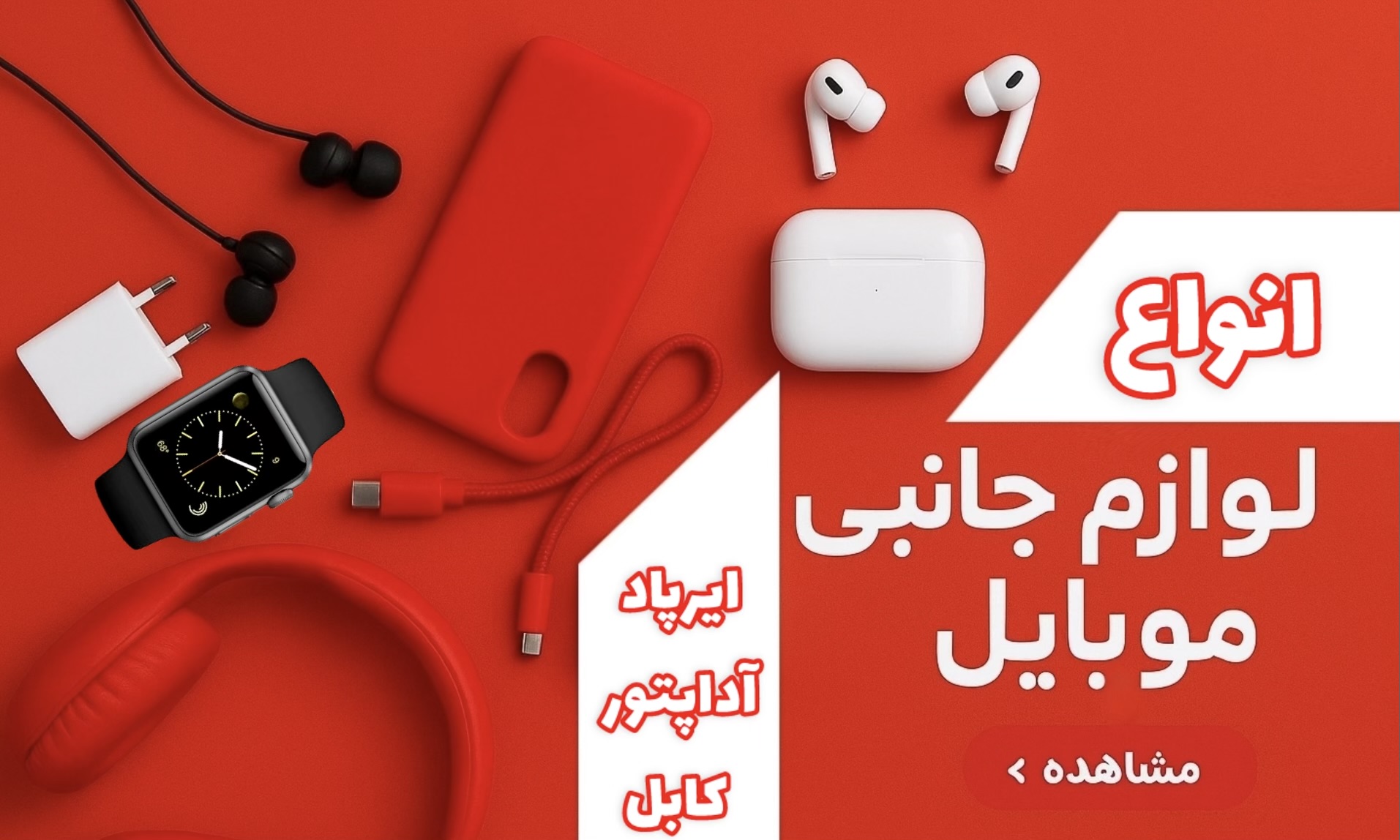 انواع لوازم جانبی موبایل