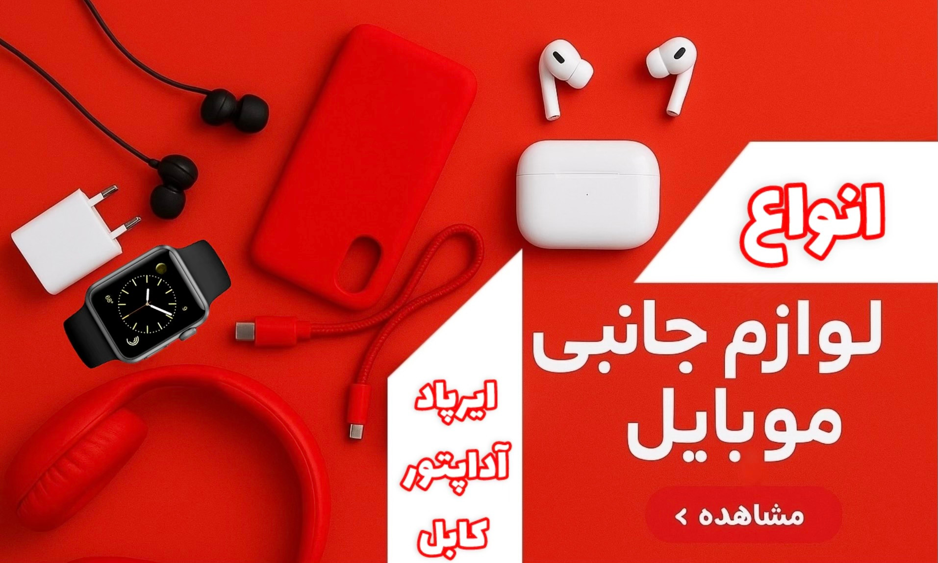 انواع لوازم جانبی موبایل